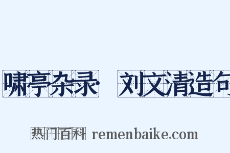 啸亭杂录·刘文清造句是什么意思的图片